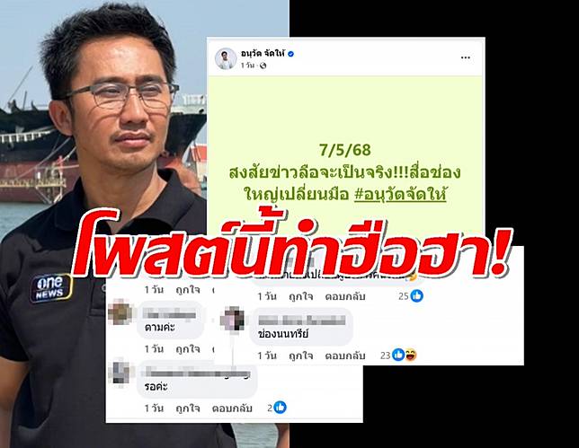 ลือสะพัด ช่องทีวีใหญ่กำลังเปลี่ยนมือ? โพสต์ นักข่าวดัง ทำโซเชียลฮือฮา