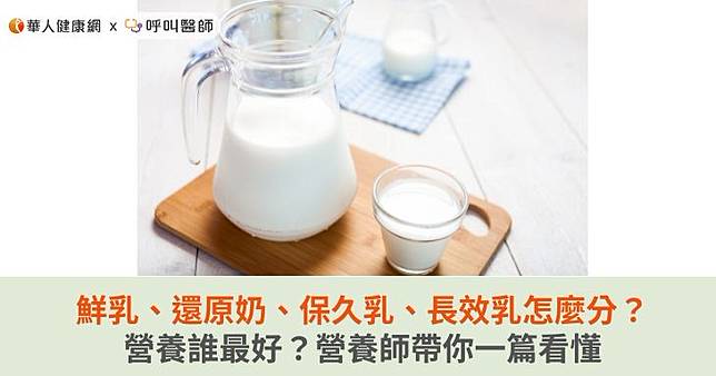 鮮乳、還原奶、保久乳、長效乳怎麼分？營養誰最好？營養師帶你一篇看懂