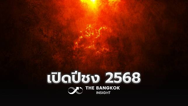 ‘โหรรัตนโกสินทร์’ เปิดปีชง 2568 เปิดดวงปีงูพ่นพิษครบ 12 นักษัตรที่นี่