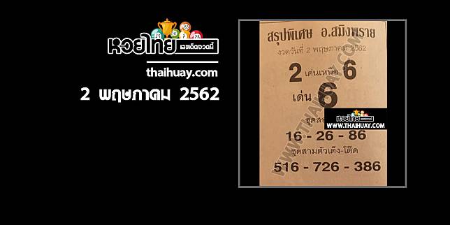 หวยอาจารย์สมิงพราย 2/5/62