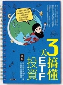 3天搞懂ETF投資：跨市跨境高CP值，讓你繞著地球賺N圈！ - 梁亦鴻 | Readmoo 讀墨電子書