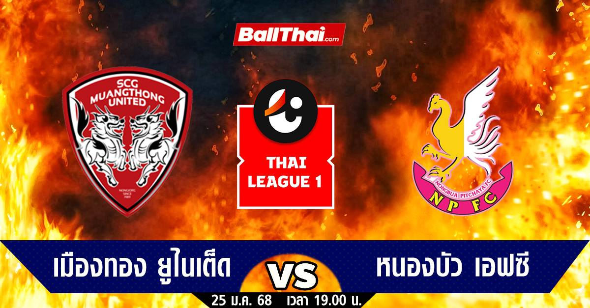 วิเคราะห์บอล ไทยลีก 2024/25 นัดที่ 19 เมืองทอง vs หนองบัว (25-1-68) | Ballthai | LINE TODAY