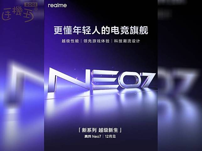 從GT系列獨立出來！realme Neo7電競旗艦12月中國發表