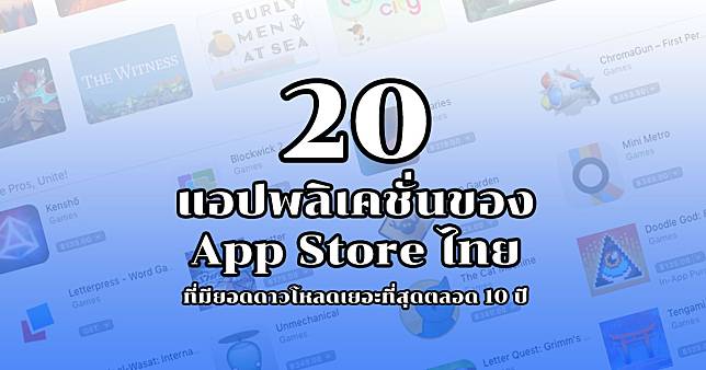 20 แอปพลิเคชั่นของ App Store ไทย ที่มียอดดาวโหลดเยอะที่สุดตลอด 10 ปี