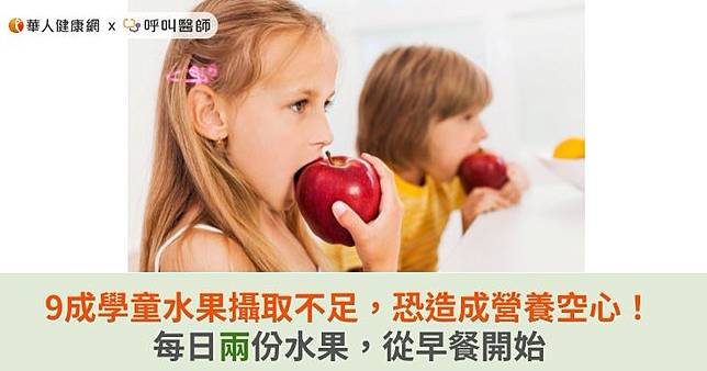9成學童水果攝取不足，恐造成營養空心！每日兩份水果，從早餐開始