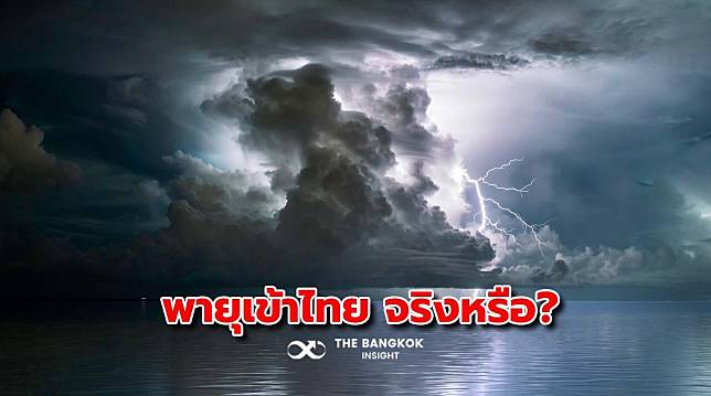 จริงหรือมั่ว? ‘พายุเข้าไทย’ ฝนตกหนักทั้ง 4 ภาค ครอบคลุม 80% ของพื้นที่