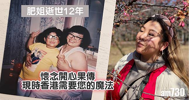 【肥姐逝世12周年】  欣宜感懷撰悼文  現時香港需要「開心果」魔法