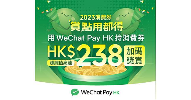 WeChat Pay HK推出三大消費券奬賞（相片由相關機構提供）