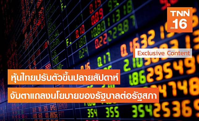 สรุปภาวะหุ้นไทยสัปดาห์นี้-แนวโน้มสัปดาห์หน้า