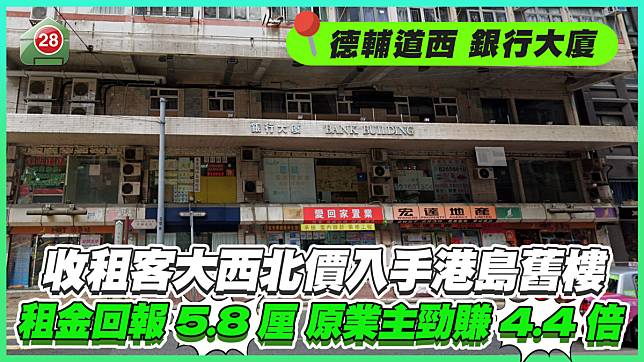 收租客「大西北價」3球入手港島舊樓 租金回報5.8厘 原業主勁賺4.4倍