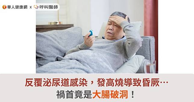 反覆泌尿道感染，發高燒導致昏厥…禍首竟是大腸破洞！