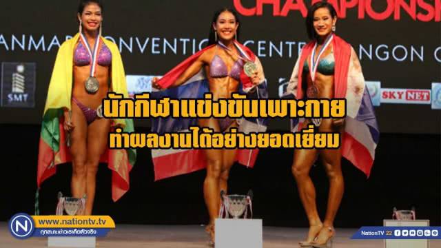 2 วันไทยกวาด 5 ทอง 5 เงิน 6 ทองแดง ศึกเพาะกายเซาท์อีสที่เมียนมาร์