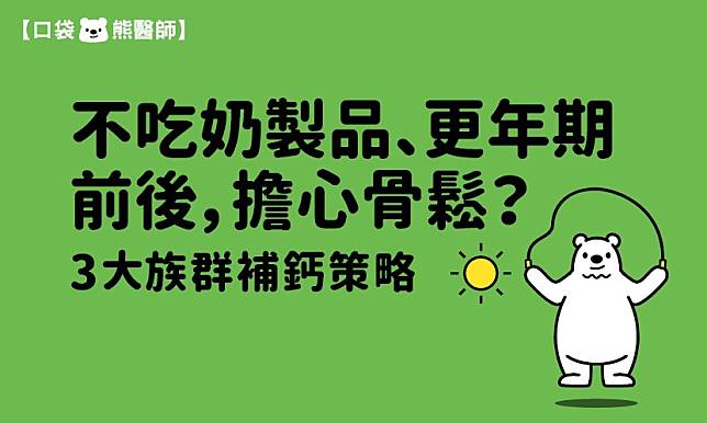 不吃奶製品、更年期前後擔心骨鬆？　3大族群補鈣策略