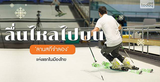 SKI365 ลื่นไหลไปบน ‘ลานสกีจำลอง’ แห่งแรกในเมืองไทย