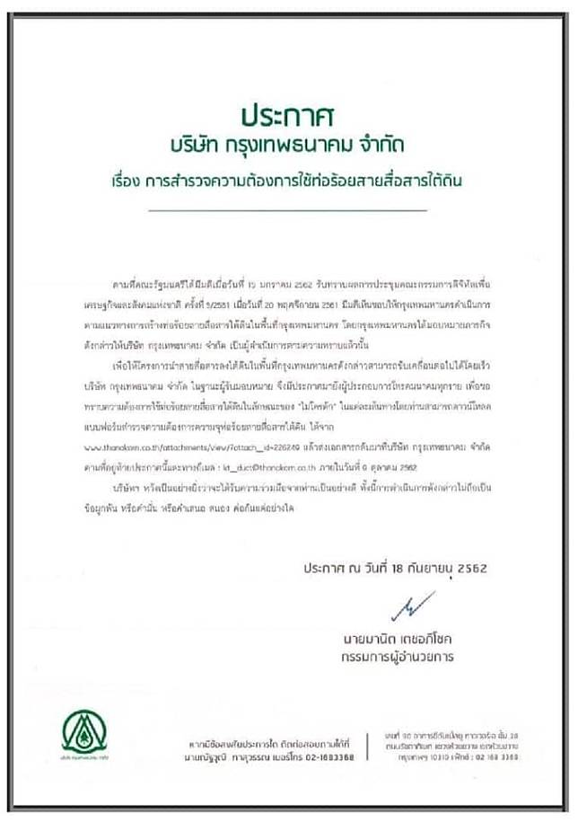 กรุงเทพธนาคม ทำหนังสือถึงผู้ประกอบการ ทั้งภาครัฐและเอกชน 61 ราย สำรวจความต้องการใช้ท่อร้อยสายสื่อสาร ผู้สนใจแจ้งความประสงค์เข้ามาภายใน 9 ต.ค.นี้ พร้อมเตรียมออกแพ็คเกจจูงใจ เปิดกว้างรับข้อเสนอทุกราย