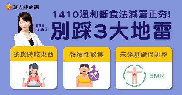 變成小鳥胃，1410溫和斷食正夯！營養師：別踩3大超級地雷