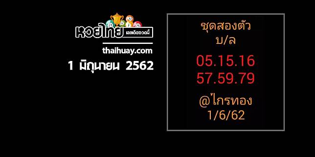 หวยอาจารย์ไกรทอง 1/6/62