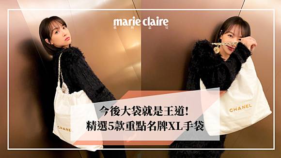 今後大袋就是王道! 精選5款重點名牌XL手袋| Marie Claire HK | LINE TODAY