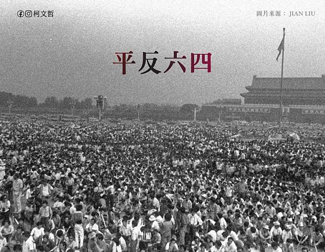 民眾黨主席柯文哲發文喊話中國政府「平反六四」、面對歷史。 圖：翻攝柯文哲臉書