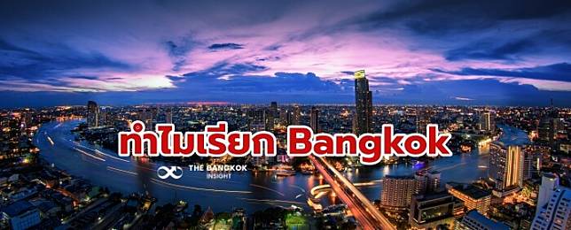 เปิดประวัติ ‘กรุงเทพมหานคร’ ทำไมถึงเรียก Bangkok  