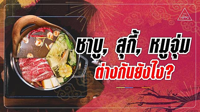 ชาบู, สุกี้, หมูจุ่ม ต่างกันยังไง?