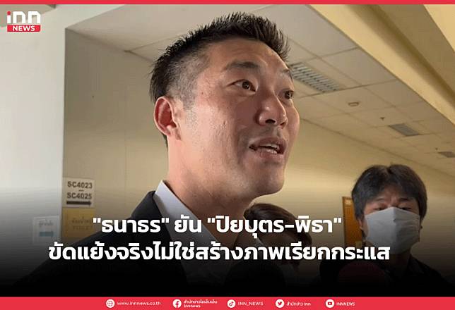 “ธนาธร” ยัน “ปิยบุตร-พิธา” ขัดแย้งจริงไม่ใช่สร้างภาพเรียกกระแส