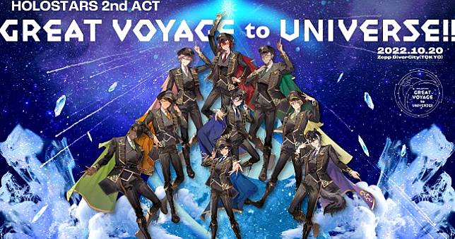 HOLOSTARS第二場演唱會「GREAT VOYAGE to UNIVERSE!!」10月登場