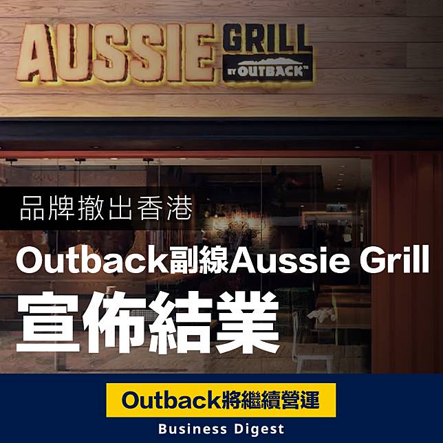 【撤出香港】Outback副線Aussie Grill宣佈結業，品牌撤出香港