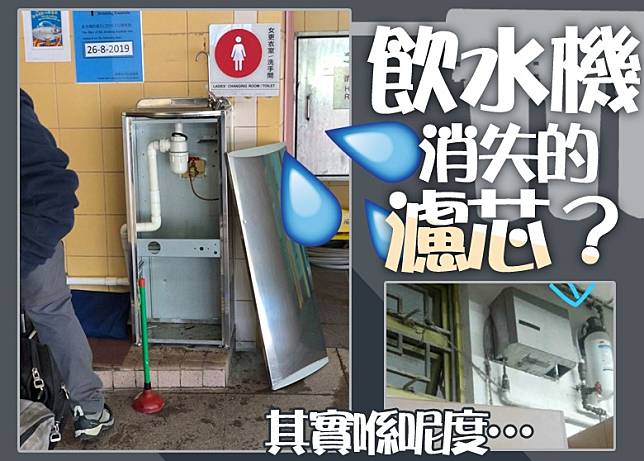 有網民拍到運動場內飲水機內部，質疑沒有濾芯。
