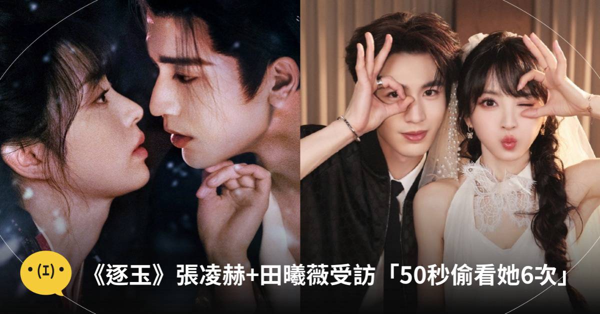 逐玉》張凌赫虐戀田曦薇受訪「50秒偷看她6次」甜甜姨母笑太好嗑| 造咖