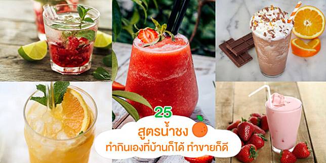 แจก 25 สูตรน้ำชง สำหรับทำขายหรือทำกินเองที่บ้าน ไม่ต้องง้อร้านค้า