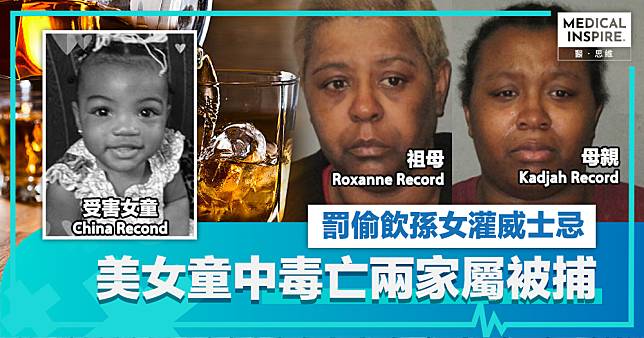 酒精中毒｜女童偷酒飲被罰「灌威士忌」、最後酒精中毒亡！祖母、母親被控「一級謀殺」！