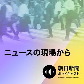 朝日新聞