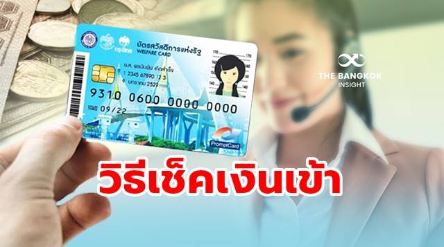 เช็คยังไง? เงินเยียวยา 3,000 บาทโอนเข้า ‘บัตรสวัสดิการแห่งรัฐ-บัตรคนจน’