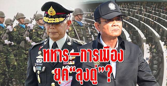 ทหาร-การเมืองยุค“ลุงตู่”