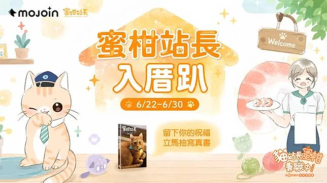    ▲MOJOIN推出平台活動，讀者只要於活動期間內至MOJOIN閱讀漫畫並留言互動，即有機會獲得蜜柑限定寫真集。（圖/MOJOIN提供）  