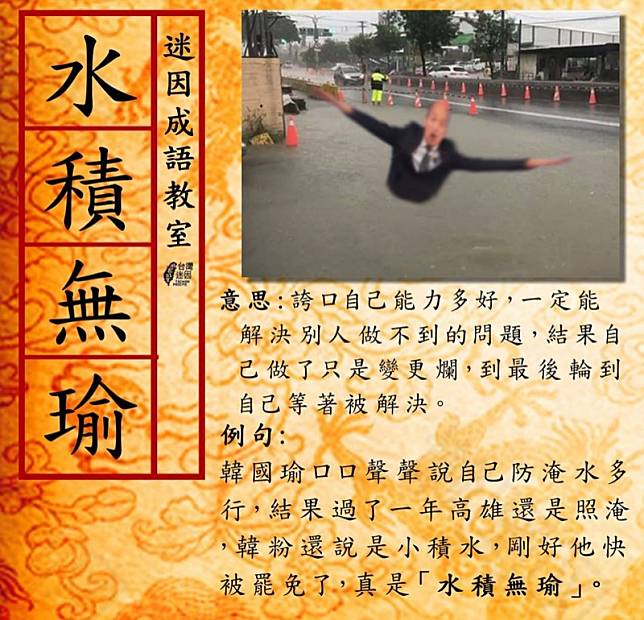 網友製作成語諷刺韓國瑜誇口能解決淹水問題，但事隔一年大雨來照樣淹水。(圖取自台灣迷因臉書社團)