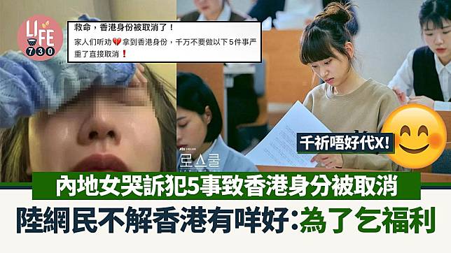 網上熱話｜內地女哭訴香港身分被取消 警告切勿犯5事 陸網民突嘲：香港身分一點都不好