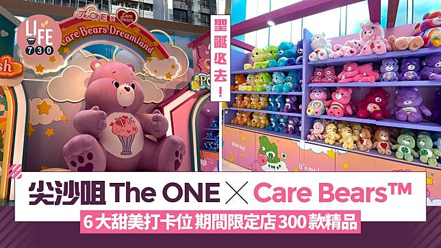 聖誕好去處｜尖沙咀The ONE x Care Bears™️ 6大甜美打卡位 期間限定店300款精品