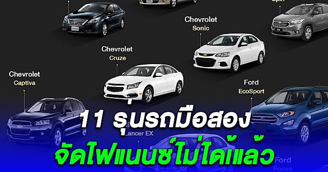 เปิดโผรถ 11 รุ่นไฟแนนซ์ไม่รับจัดสินเชื่อมือสอง