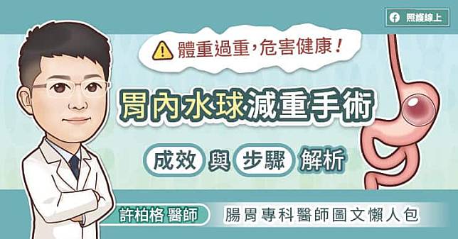 體重過重，危害健康！胃內水球減重手術成效與步驟解析，腸胃專科醫師圖文懶人包