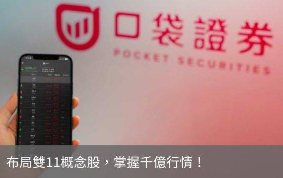 布局雙11概念股，掌握千億行情！