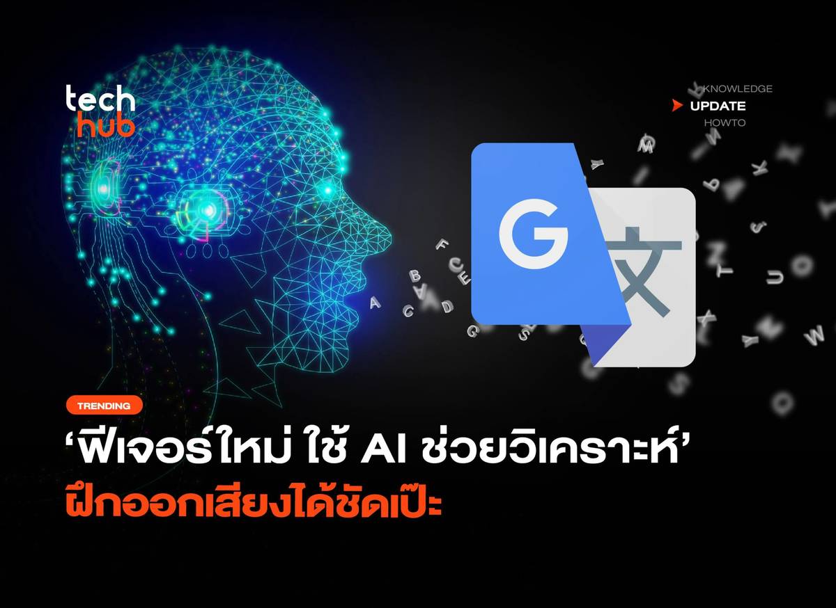 ฟีเจอร์ใหม่ ใช้ AI ช่วยวิเคราะห์ ฝึกออกเสียงได้ชัดเป๊ะ | Techhub | LINE ...