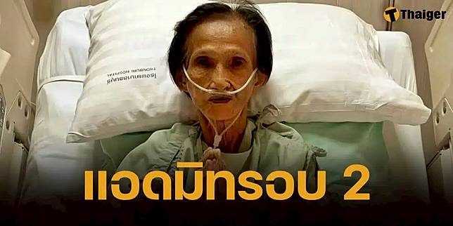 ด่วน ผ่องศรี วรนุช แอดมิท รพ.รอบ 2 น้ำหนักเหลือ 20 กก. ต้องให้อาหารทางสายยาง