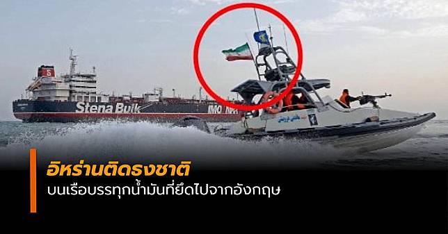 อิหร่านติดธงชาติบนเรือบรรทุกน้ำมันที่ยึดไปจากอังกฤษ