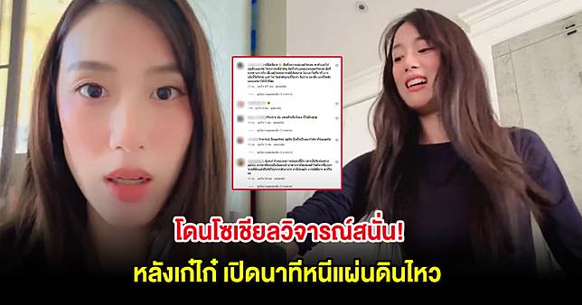 โดนโซเชียลวิจารณ์สนั่น! หลังเก๋ไก๋ เปิดนาทีหนีแผ่นดินไหว