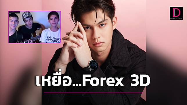 ‘ไบร์ท’ รับเป็นเหยื่อแชร์ฯ Forex 3D ชี้อุทาหรณ์สูญเงินกว่า7แสน