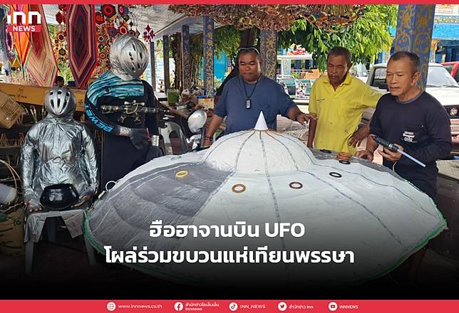 ฮือฮาจานบิน UFO โผล่ร่วมขบวนแห่เทียนพรรษา