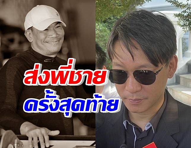 จิน ธรรมวัฒนะ รดน้ำศพ เอ๋ ชนม์สวัสดิ์ ส่งพี่ชาย เป็นครั้งสุดท้าย