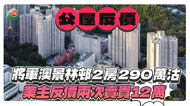 將軍澳景林邨2房290萬沽，業主反價2次賣貴12萬